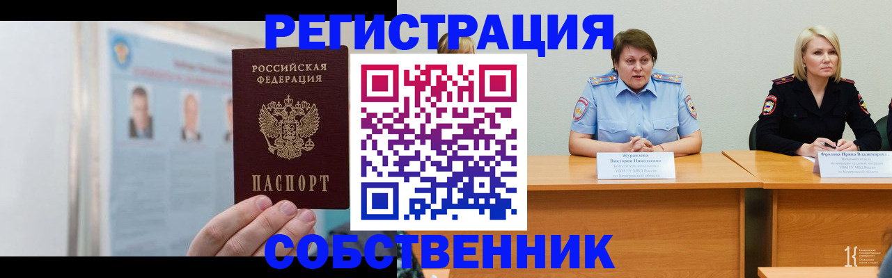 временная регистрация собственник в Саранске