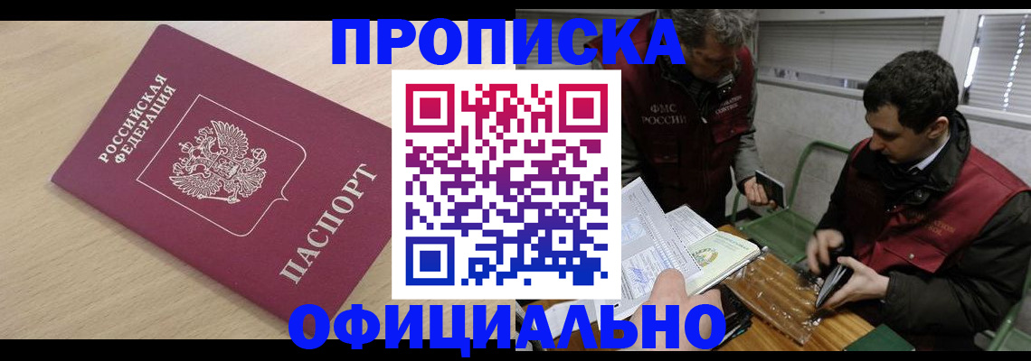 прописка для работы в Саранске